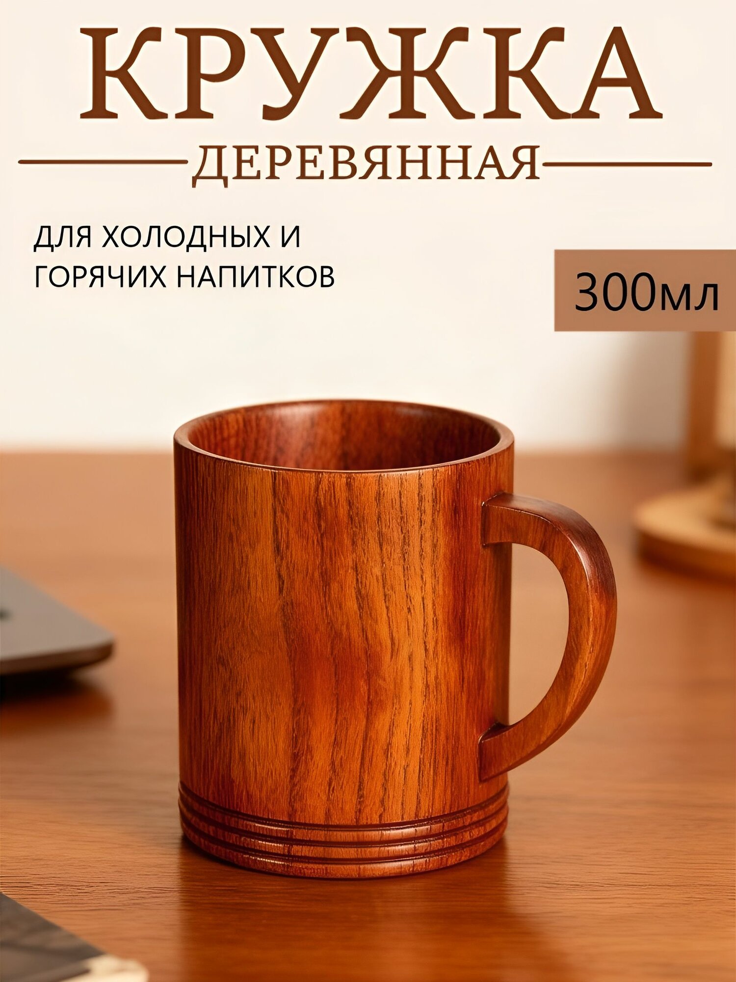 Кружка деревянная для чая и кофе, пива 300 мл