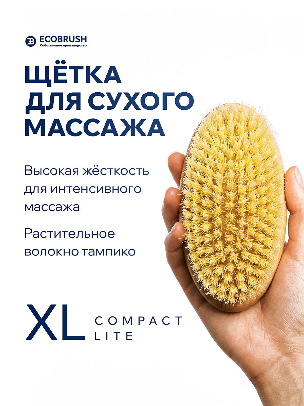 Щетка для сухого массажа (антицеллюлитная) тела с волокном тампико XL COMPACT LITE 154 пучка ECOBRUSH ЧТС/505