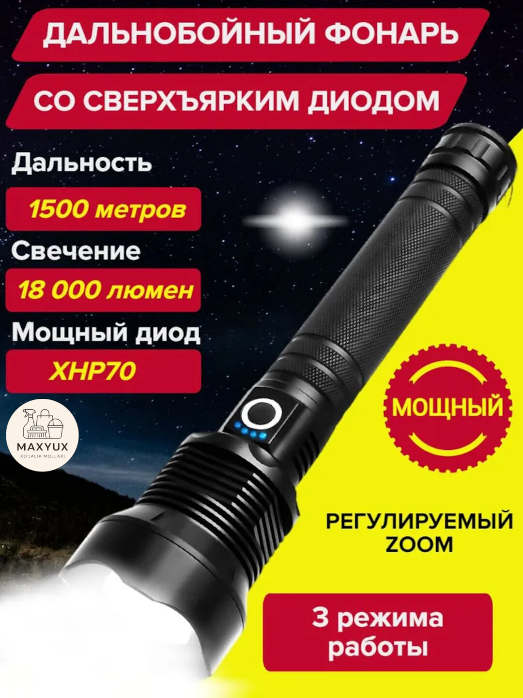 Фонарик, светодиодный, дальность освещения до 150 метров, с функцией масштабирования