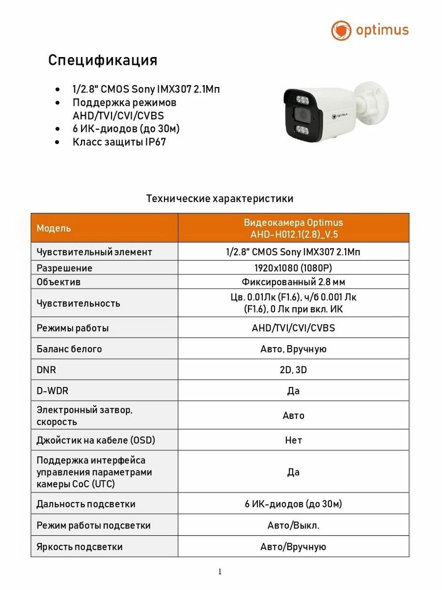 Видеокамера Optimus AHD-H012.1(2.8)_V.5 — фото 1