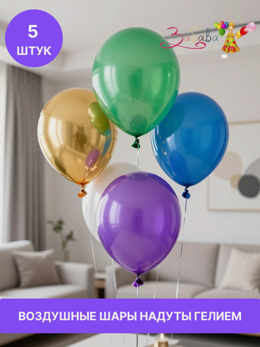 Изображение товара Шарики с гелием воздушные под потолок , набор "Хром", 5 штук разноцветные, для любого праздника