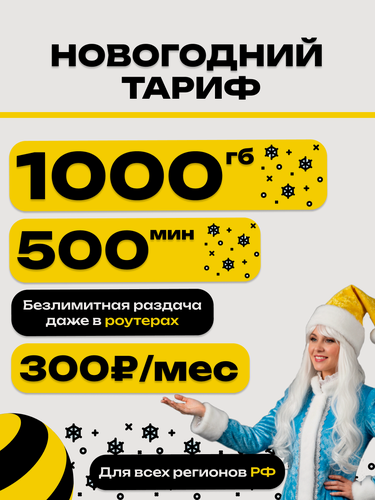 Изображение товара 1000 Гб 500 мин за 300 рублей в месяц SIM карта beeline безлимитный для всех устройств