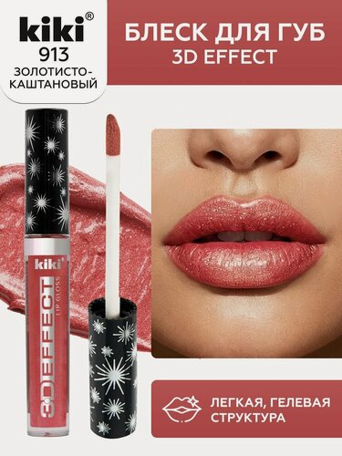 Изображение товара Блеск для губ kiki 3D EFFECT, придающий объем, тон 913 золотисто-каштановый, LIP GLOSS, глянцевый блеск с перламутром и увеличением объема, не липкая структура, увлажняющая и стойкая жидкая помада