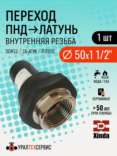 Изображение товара Переход пнд с внутренней резьбой 50x1 1/2" SDR 11 ПЭ 100, с латунной резьбой