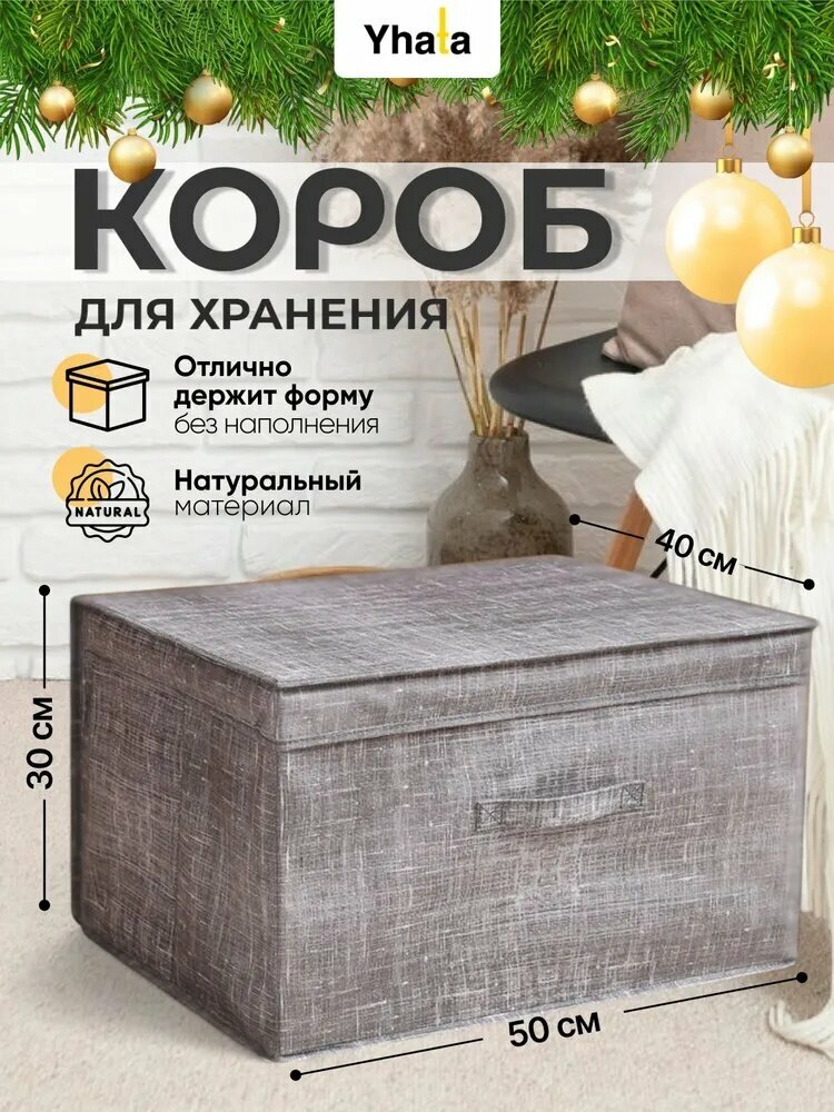 Коробка для хранения вещей 50*40*30 Yhata