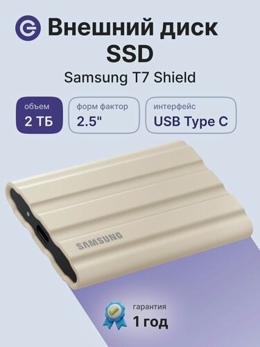 Изображение товара Внешний SSD диск SAMSUNG T7 Shield 2TB Beige (MU-PE2T0K/WW), официальная гарантия