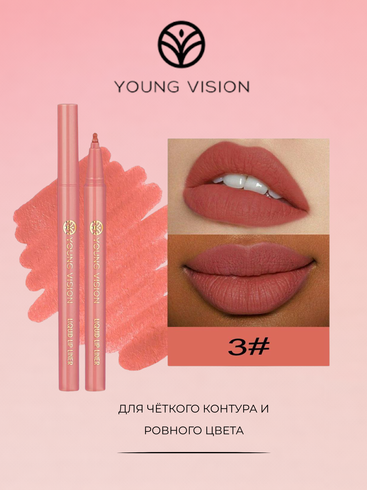 Жидкий лайнер для губ Young Vision 2-в-1, контур и помада, оттенок №03 — фото 1