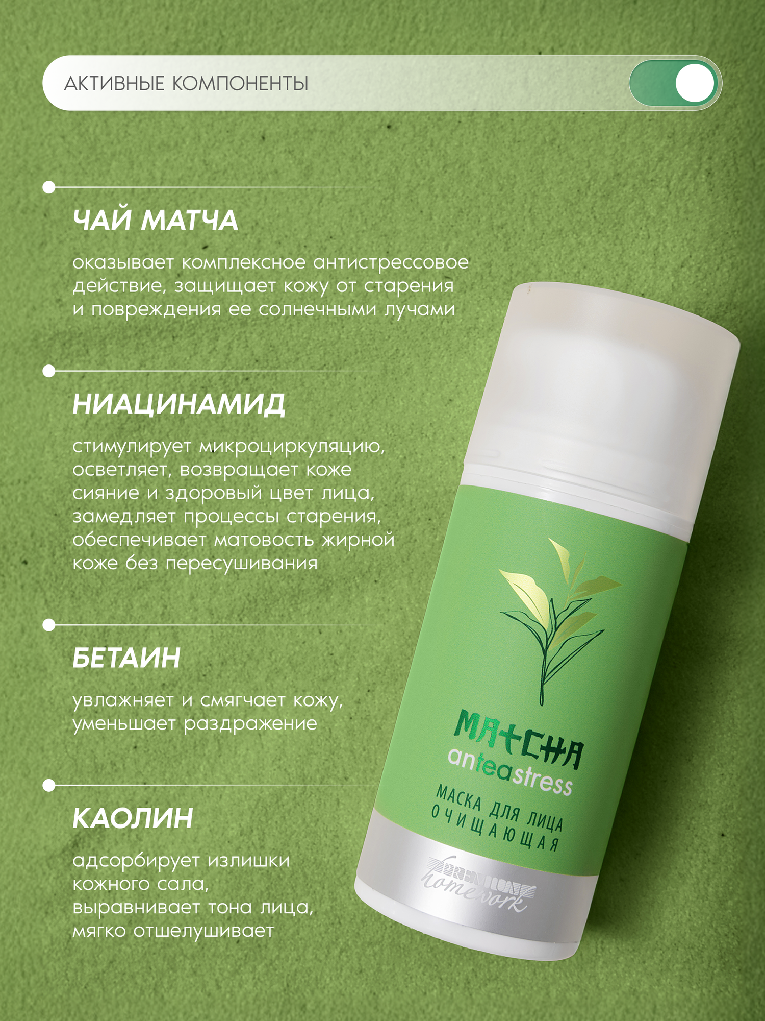 Premium Маска очищающая MATCHA anTEAstress — фото 1
