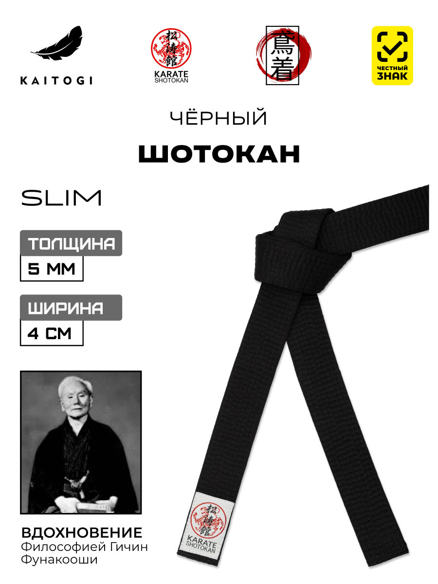 Пояс для кимоно для Шотокан черный