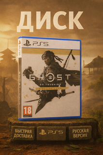 Изображение товара Игра Призрак Цусимы Режиссерская Версия PS5 Рус. Субтитры, издание на диске