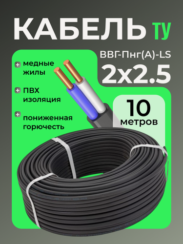 Изображение товара Кабель ЭКО электрический силовой медный двухжильный ВВГ-Пнг(А)-LS 2х2.5 мм2 бухта 10 метров