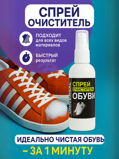Спрей для чистки обуви – универсальное, быстрое и эффективное средство отбеливания