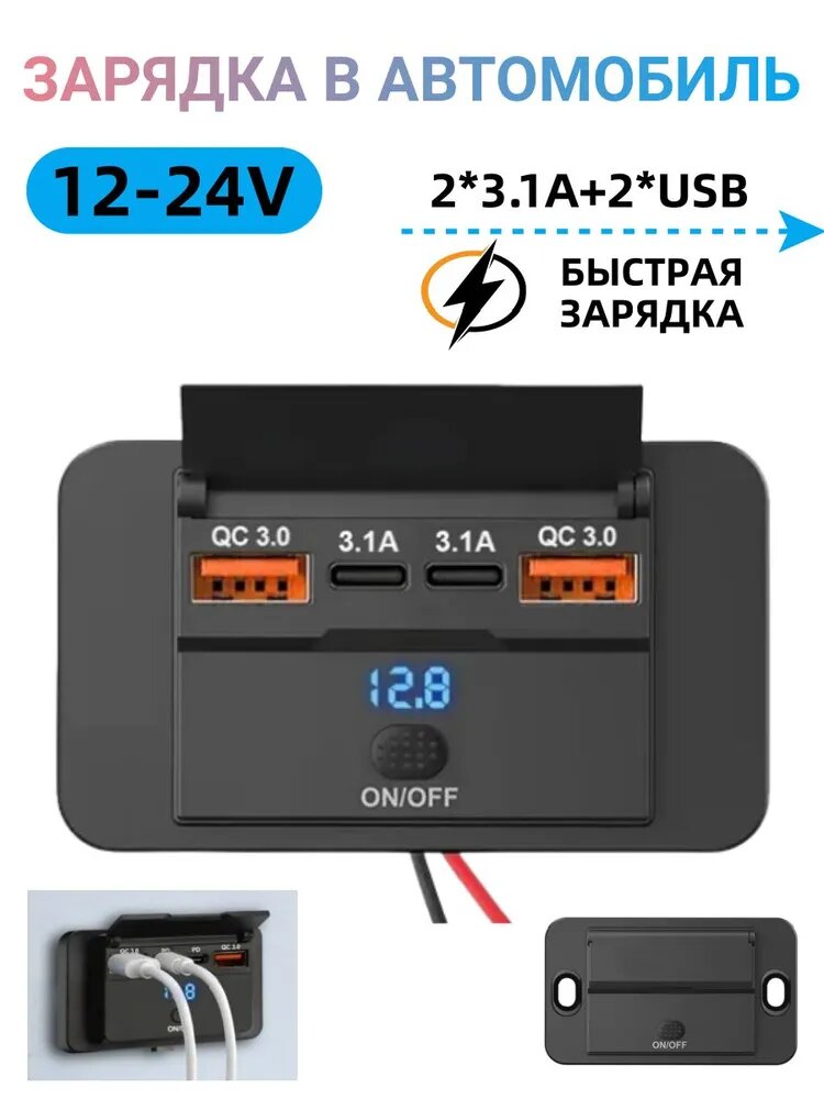 Автомобильная зарядная платформа, QC3.0USB, тип C, с выключателем, с отображением напряжения, подходит для зарядки в автомобиле