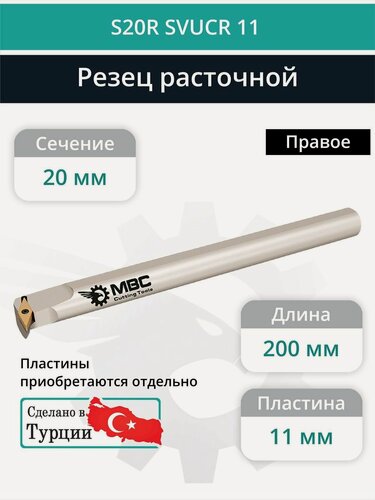 Изображение товара S20R SVUCR 11 внутренний токарный расточной резец правый, 20 мм / пластина VCMT 1103**
