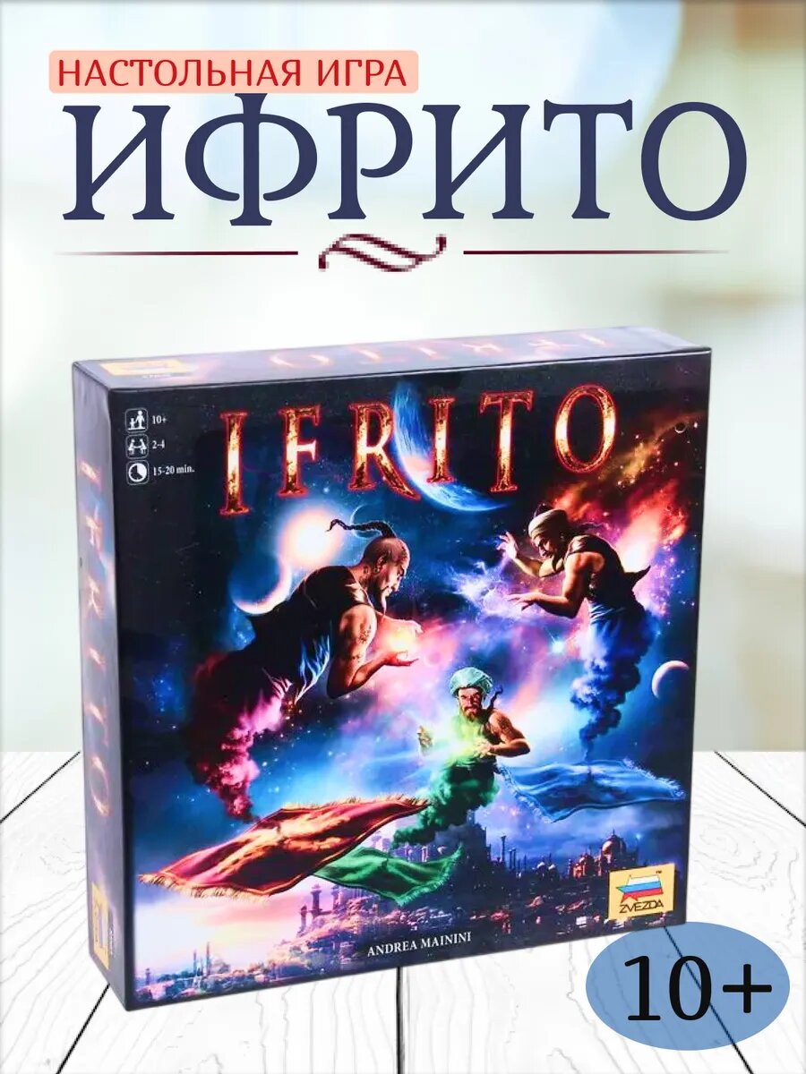 Настольная игра Ифрито, звезда