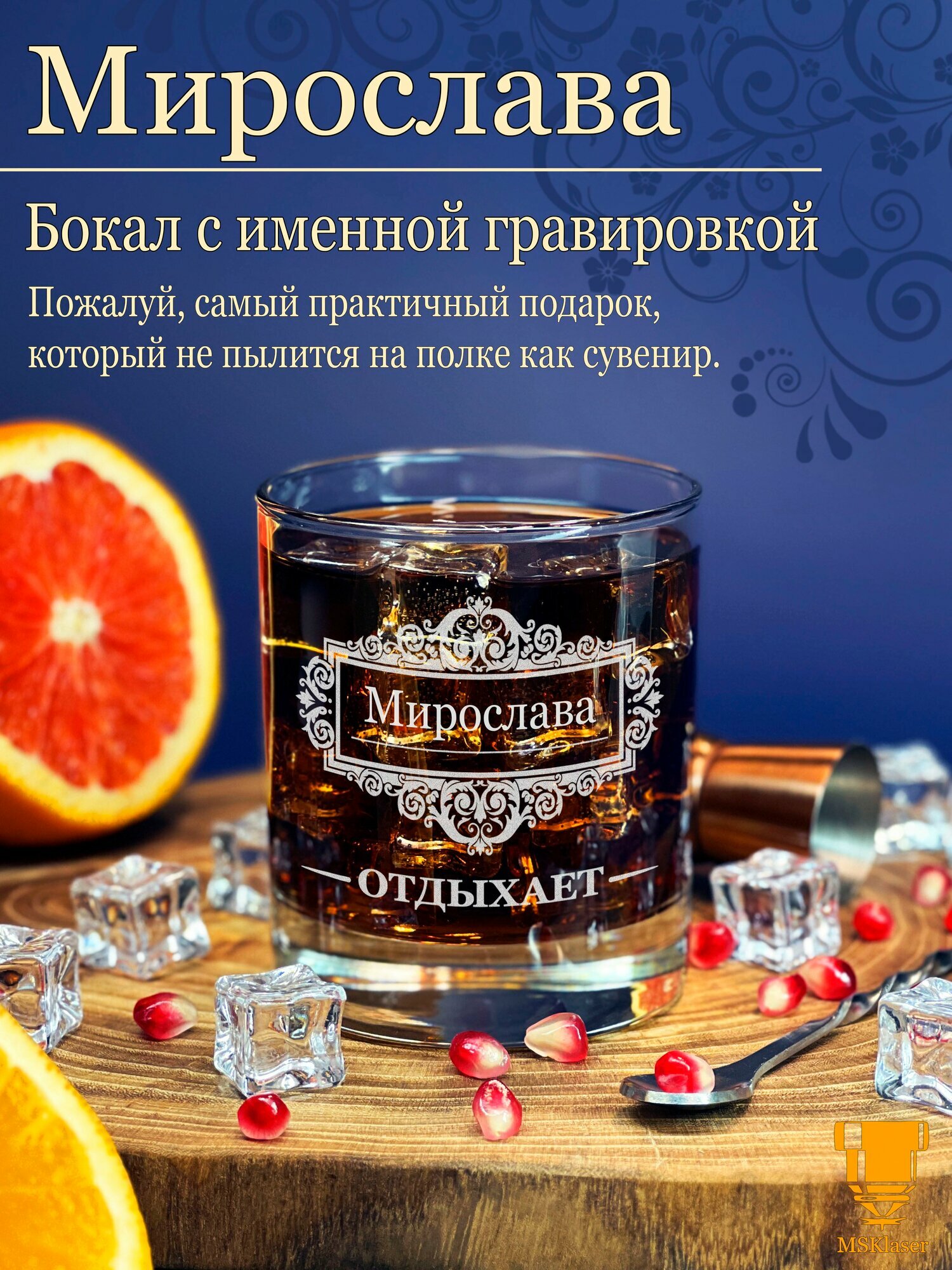 Стакан Msklaser "Мирослава", для виски, с гравировкой, именной, 300мл