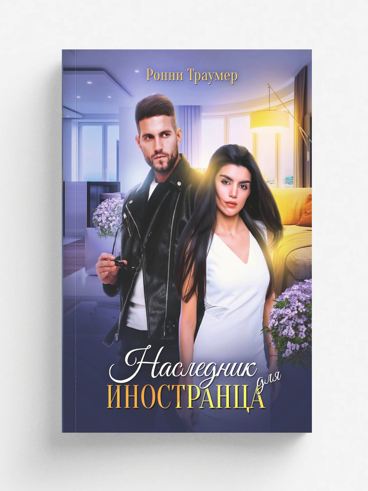 Наследник для иностранца