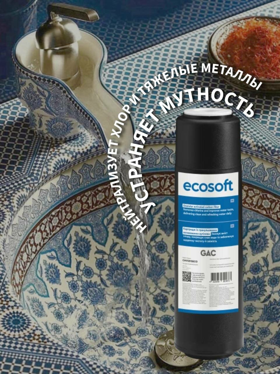 Картридж стандарта 2.5″×10″ на основе гранулированного угля (GAC) для доочистки холодной воды - Ecosoft CHV2510ECO