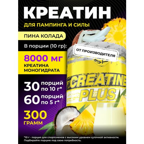 STEELPOWER Креатин моногидрат CREATINE PLUS, 8000 мг, 300 гр, Пина колада