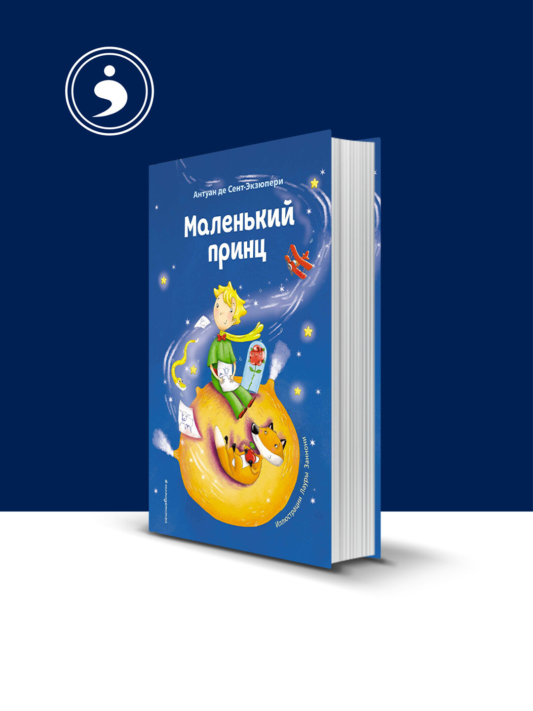 Книга "Маленький принц" автор Антуан де Сент-Экзюпери зарубежная литература