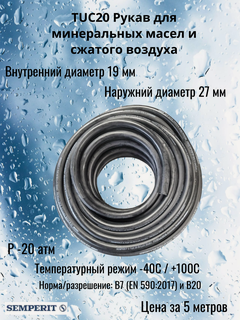 Изображение товара Рукав напорный маслобензостойкий D19x27 мм 20 бар (цена за 5 метров)