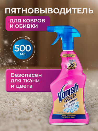 Изображение товара Vanish Пятновыводитель, для ковров и обивки мебели, спрей, 500 мл, Gold Oxi Action