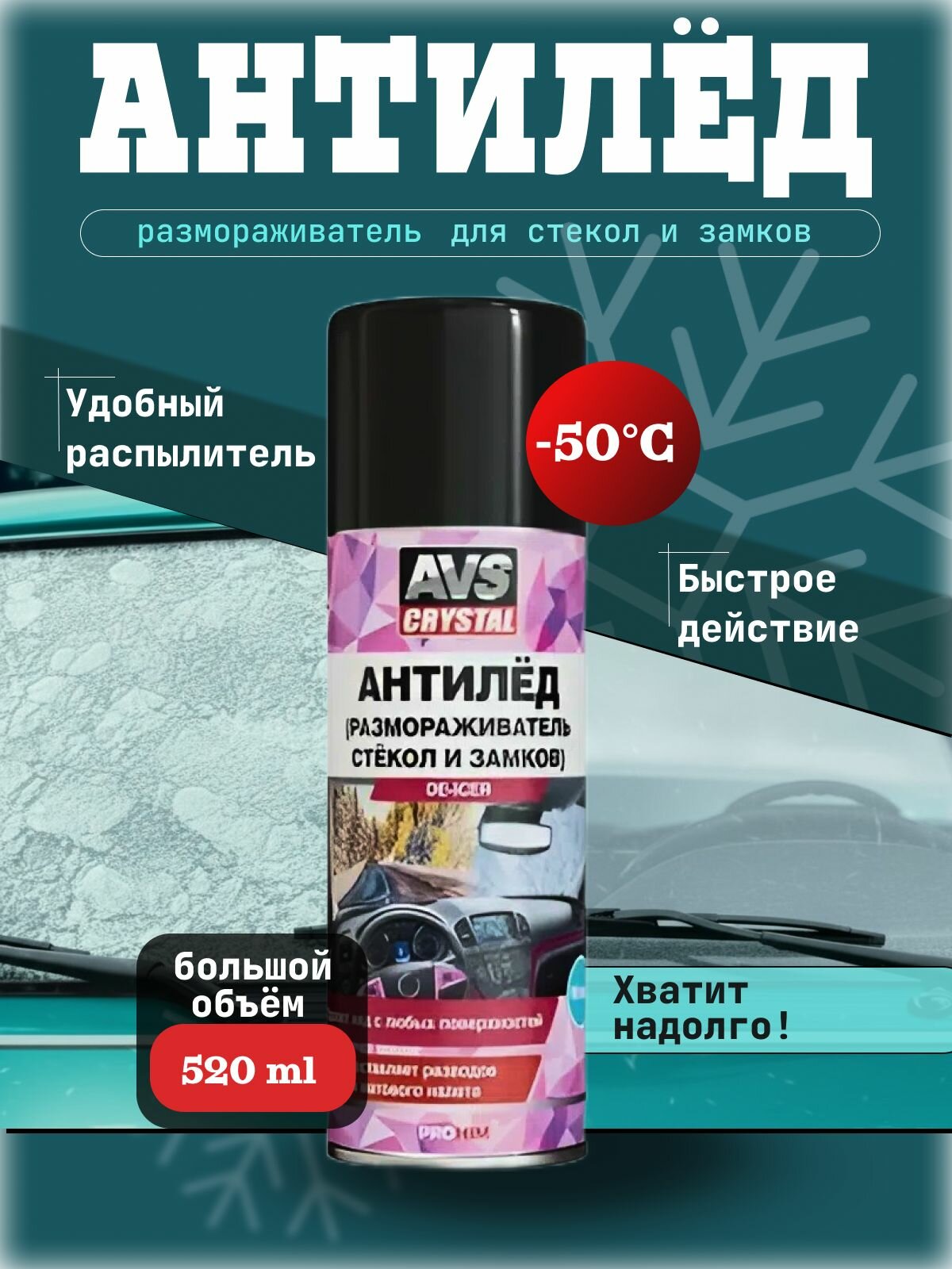 Размораживатель стёкол и замков "антилед" 520 мл.