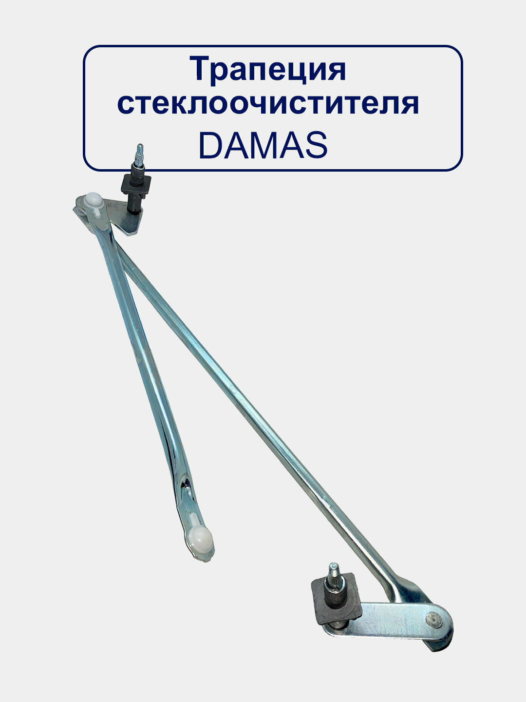 Трапеция стеклоочистителя "Махалка" Damas- 38102A60C20 New Weismo