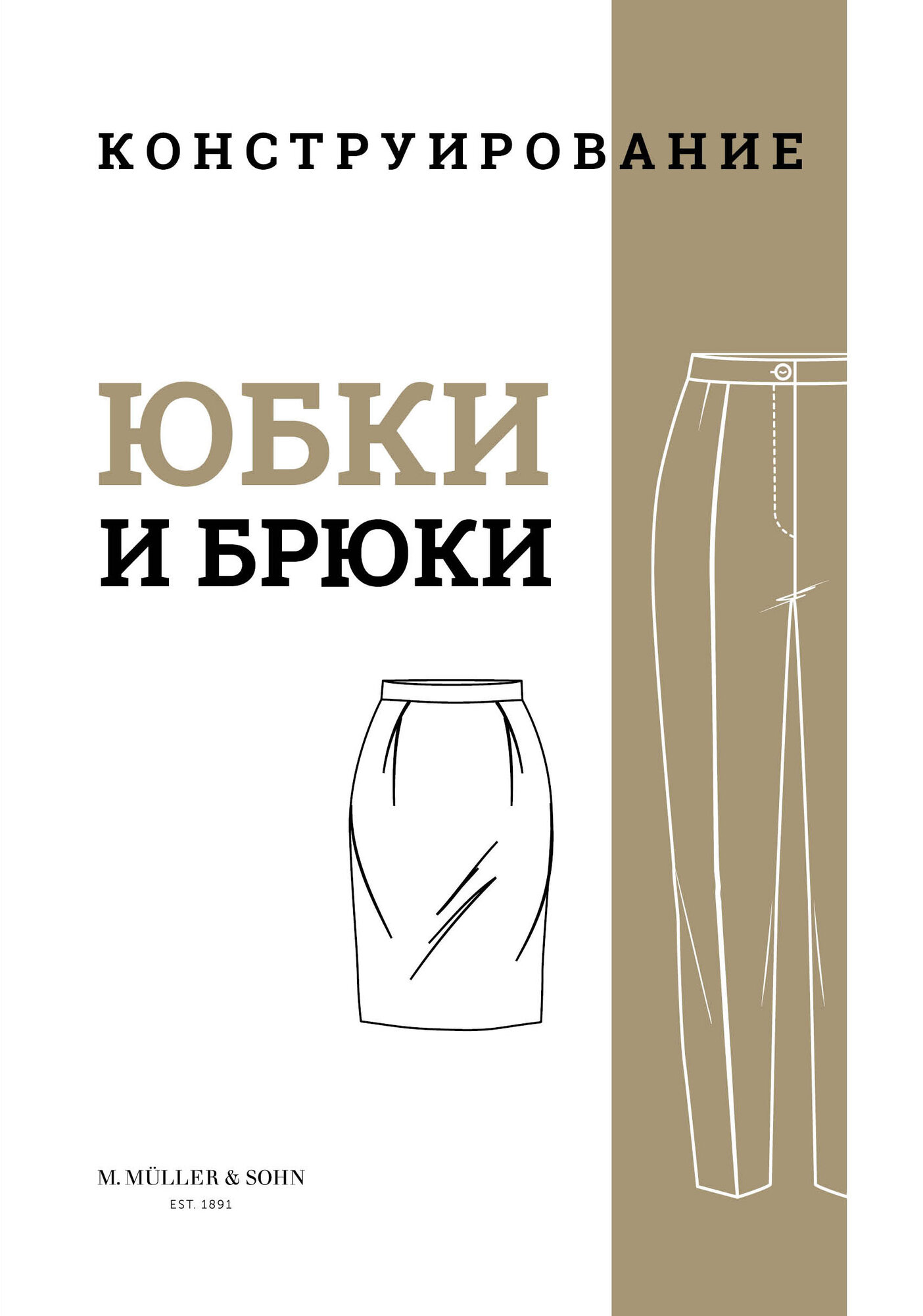 M.Mueller und Sohn. Конструирование. Юбки и брюки