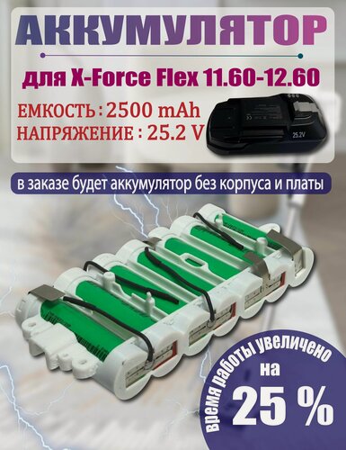 Изображение товара Аккумулятор для вертикального пылесоса Х-Fоrce Flеx 12.60 25.2V 2500mah