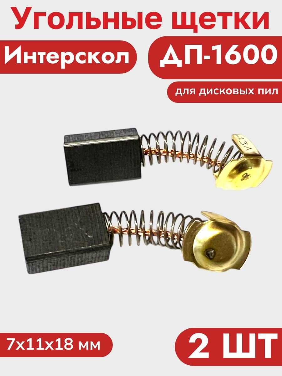Угольные (графитовые) щетки для дисковой пилы Интерскол ДП-1600 2шт — фото 1