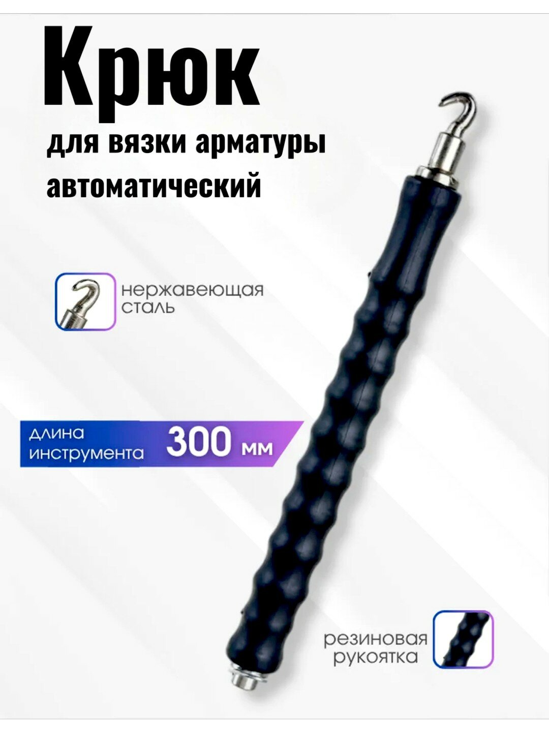 Крюк для вязки арматуры Epicastar, автоматический, с резиновой ручкой