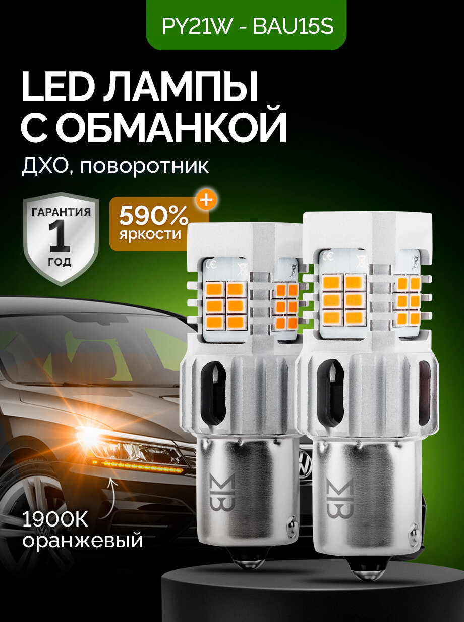 Светодиодные лампы PY21W BAU15S ElectroKot КанбусПро в поворотники авто оранжевый 2 шт