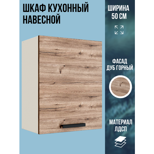 фото Шкаф кухонный навесной универсальный, ширина 50 см, цвет дуб горный, в500 эра