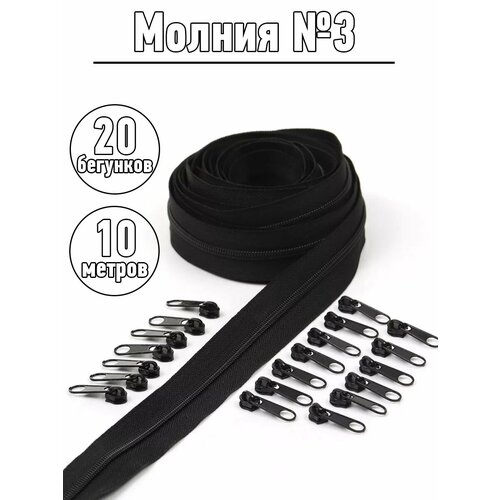 фото Набор молния рулонная 10м, бегунки 20шт для спирали №3 цв. f322 черный mzip