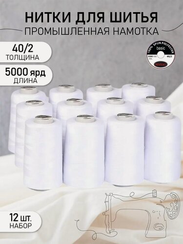 Изображение товара Нитки для шитья и оверлока 40/2 5000 ярд цв. белый уп.12шт