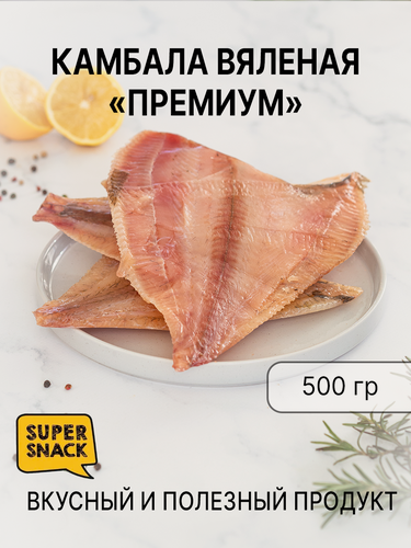 Изображение товара Камбала вяленая "премиум" 0,5кг / Сушеная рыба 500гр/ Снеки