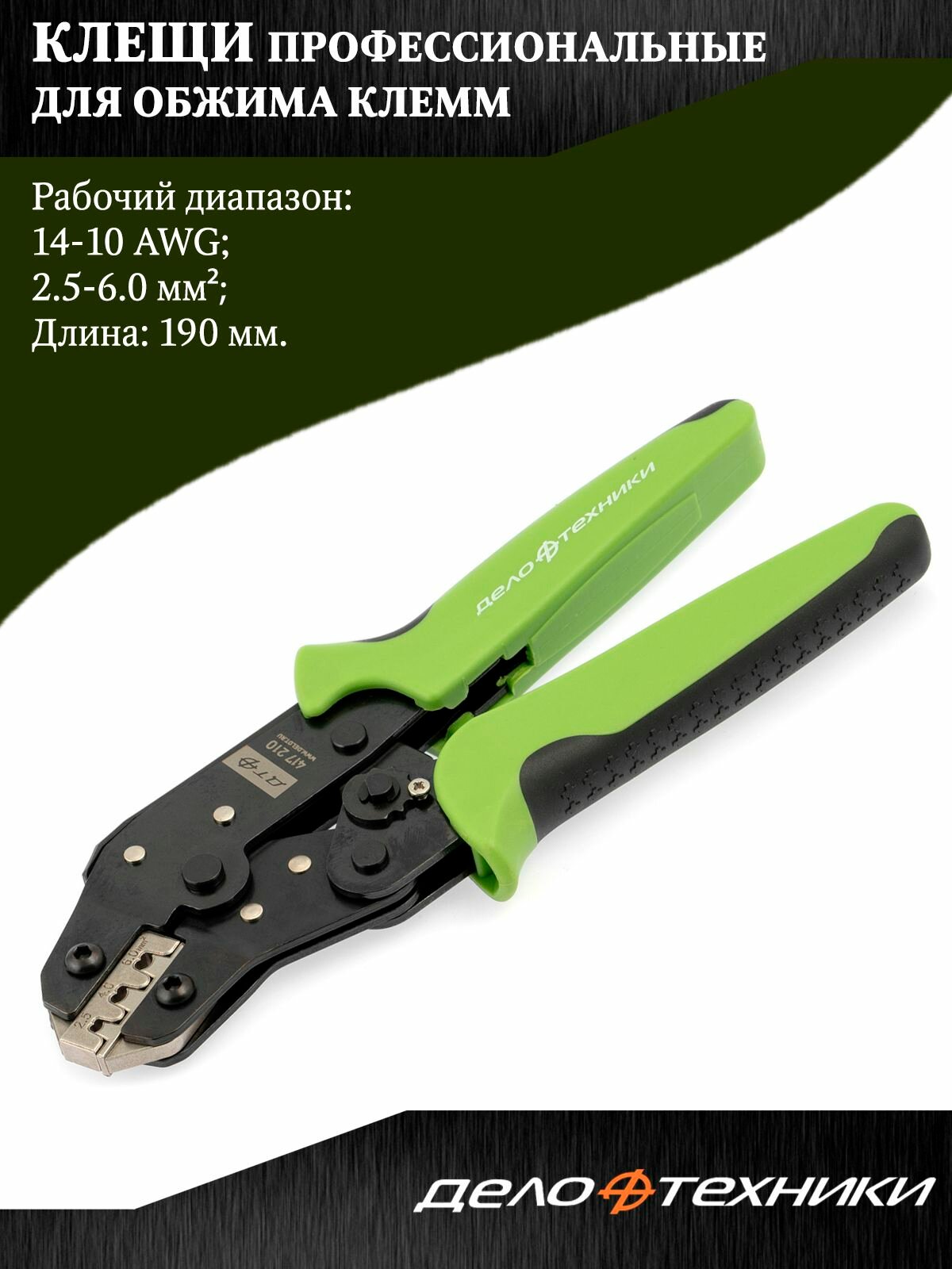 Клещи Дело Техники, для обжима клемм, профессиональные, 14-10AWG, 190 мм.