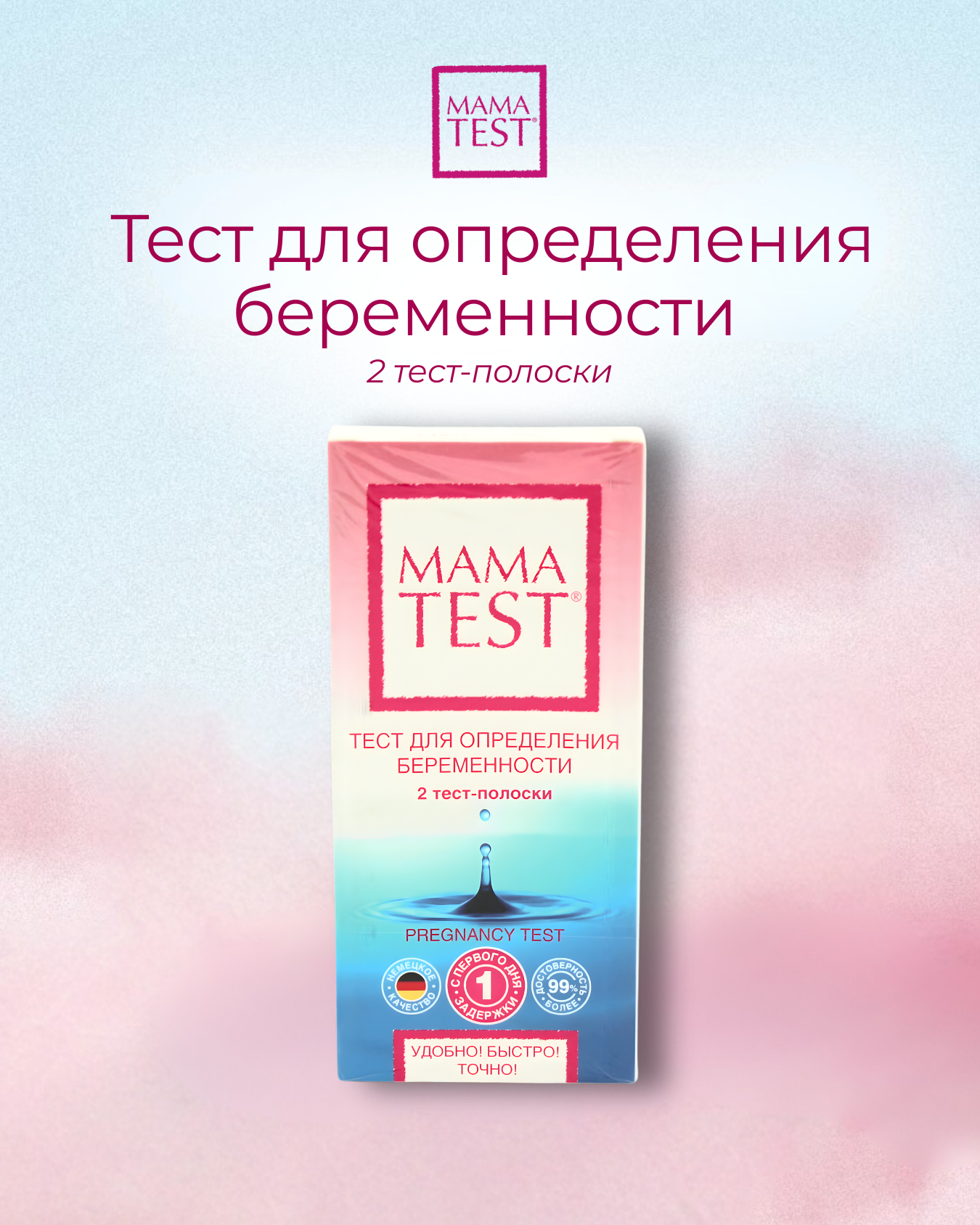 Тест на беременность Mama Test (2 шт) — удобный, быстрый, точный