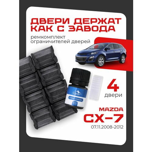 фото Ремкомплект ограничителей дверей mazda cx-7 с 07.11.2008 -2012. кузов er lefent