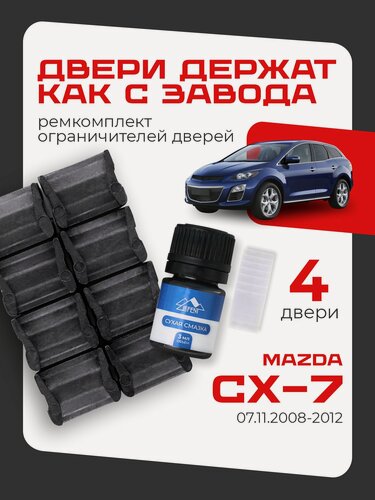 Изображение товара Ремкомплект ограничителей дверей Mazda CX-7 с 07.11.2008 -2012. Кузов ER