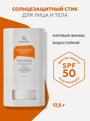 Изображение товара Гельтек Солнцезащитный стик для лица и тела водостойкий СПФ 50 +