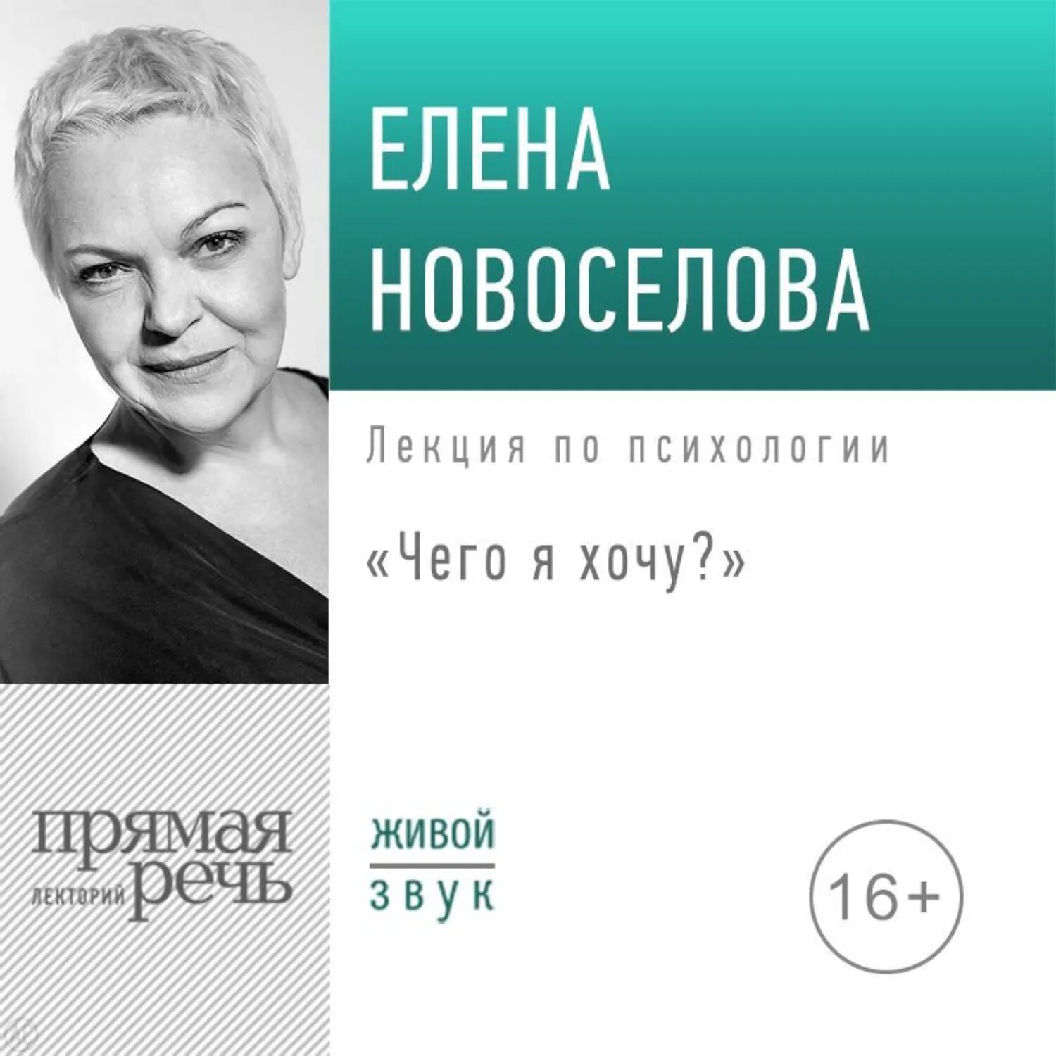 Лекция «Чего я хочу?» [Аудиокнига]