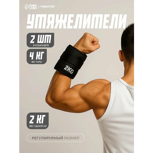 Утяжелители, по 2 кг (вес пары 4 кг), регулируемый размер, цвет черный