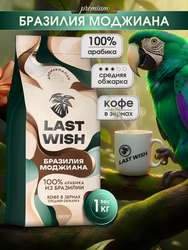 Изображение товара Кофе в зернах LAST WISH "Бразилия Моджиана", 100% арабика, средняя обжарка