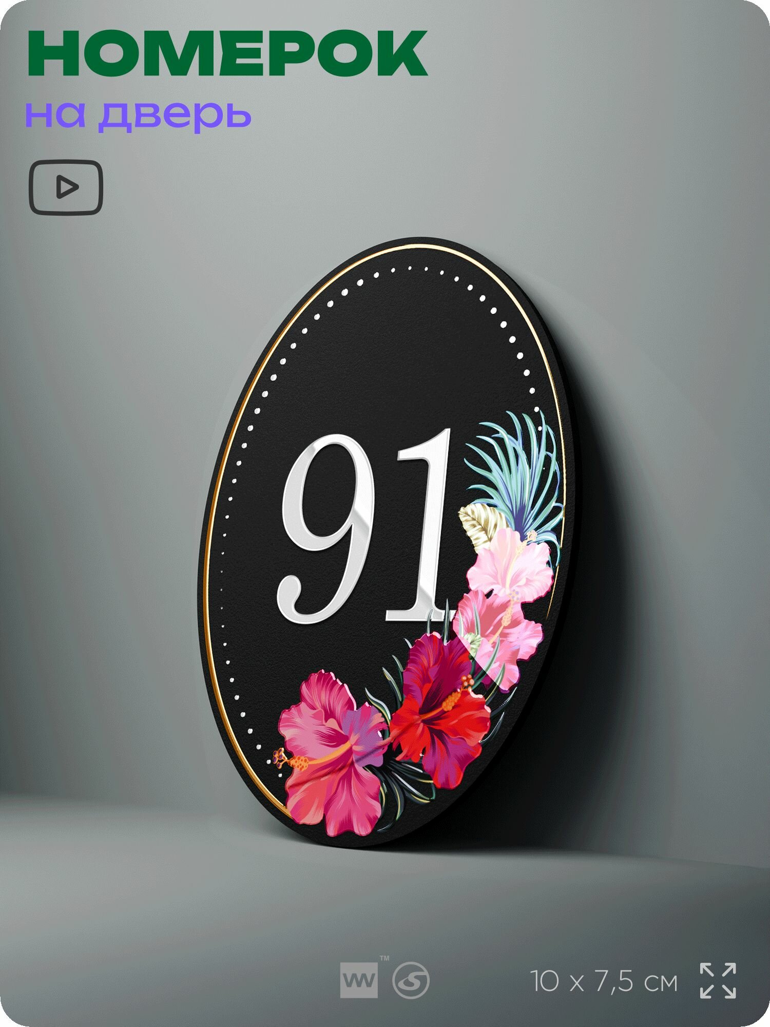 Номер на дверь квартиры 91, для кабинета, офиса, с цветами, шильдик 10 х 7,5 см, черный, Silver Plane x Айдентика Технолоджи
