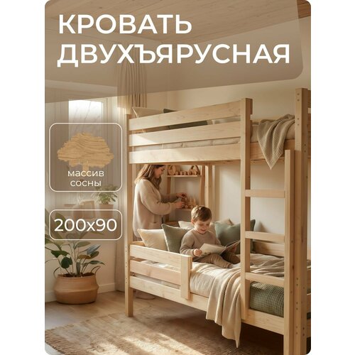 Двухъярусная кровать 200х90х165 Деревянная с бортиками