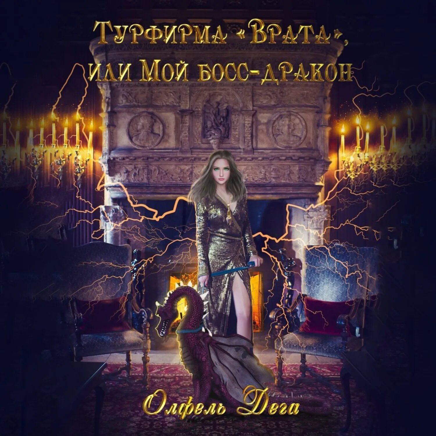 Турфирма «Врата», или Мой босс – дракон! [Аудиокнига]