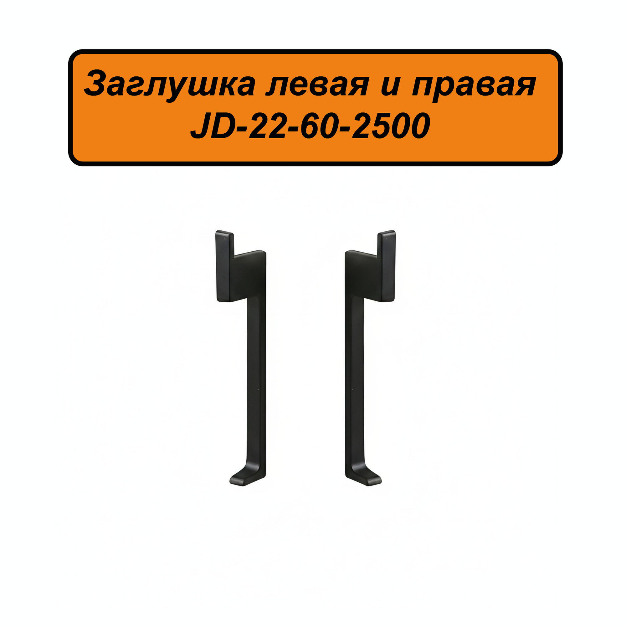 Заглушка левая и правая для теневого плинтуса JD22-60 , алюминий, 4 шт