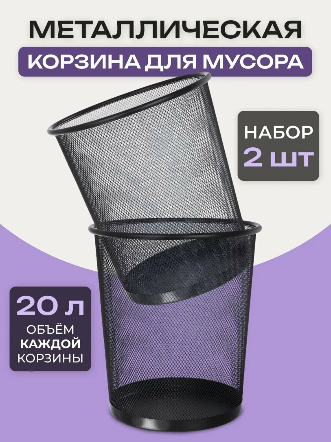 Корзина для мусора металлическая сетчатая 20 л, офисная, набор 2 штуки - Хром